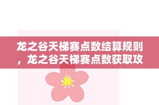 龙之谷天梯赛点数结算规则，龙之谷天梯赛点数获取攻略