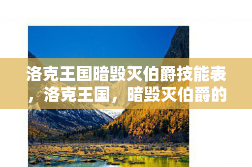 洛克王国暗毁灭伯爵技能表，洛克王国，暗毁灭伯爵的神秘面纱
