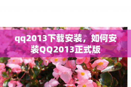 qq2013下载安装,如何安装QQ2013正式版 qq2013下载安装,如何安装QQ2013正式版