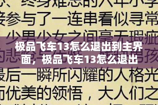 极品飞车13怎么退出到主界面,极品飞车13怎么退出 极品飞车13怎么退出到主界面,极品飞车13怎么退出