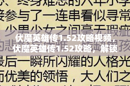 伏魔英雄传1.52攻略视频,伏魔英雄传1.52攻略,解锁隐藏关卡,提升战力,成为传奇英雄! 伏魔英雄传1.52攻略视频,伏魔英雄传1.52攻略,解锁隐藏关卡,提升战力,成为传奇英雄!