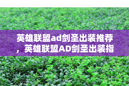 英雄联盟ad剑圣出装推荐,英雄联盟AD剑圣出装指南,打造最强近战王者 英雄联盟ad剑圣出装推荐,英雄联盟AD剑圣出装指南,打造最强近战王者