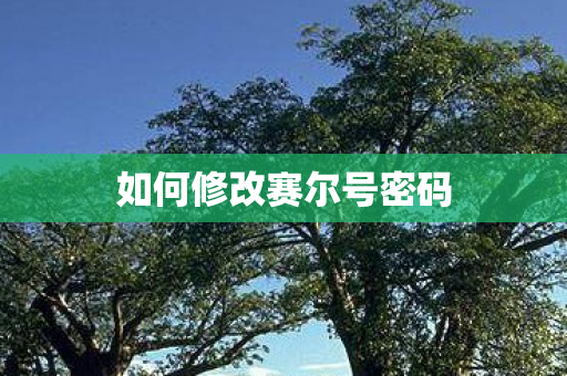 如何修改赛尔号密码 如何修改赛尔号密码