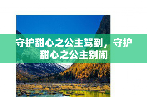 守护甜心之公主驾到,守护甜心之公主别闹 守护甜心之公主驾到,守护甜心之公主别闹