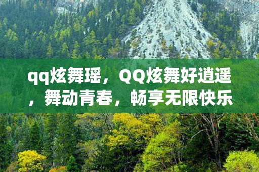 qq炫舞瑶,QQ炫舞好逍遥,舞动青春,畅享无限快乐 qq炫舞瑶,QQ炫舞好逍遥,舞动青春,畅享无限快乐