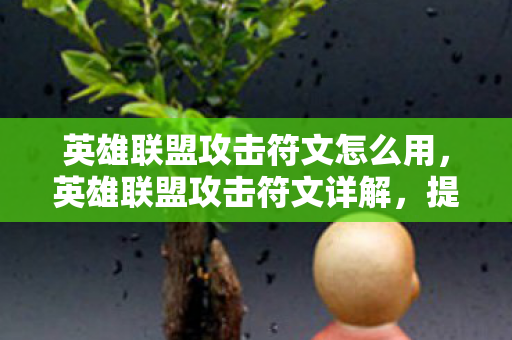 英雄联盟攻击符文怎么用,英雄联盟攻击符文详解,提升战斗力的关键要素 英雄联盟攻击符文怎么用,英雄联盟攻击符文详解,提升战斗力的关键要素