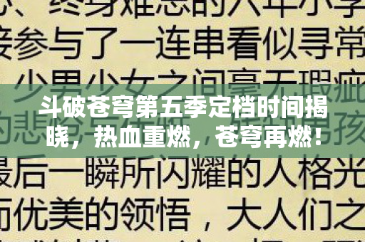 斗破苍穹第五季定档时间揭晓,热血重燃,苍穹再燃! 斗破苍穹第五季定档时间揭晓,热血重燃,苍穹再燃!