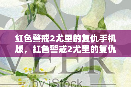 红色警戒2尤里的复仇手机版,红色警戒2尤里的复仇,一场史诗般的战争 红色警戒2尤里的复仇手机版,红色警戒2尤里的复仇,一场史诗般的战争