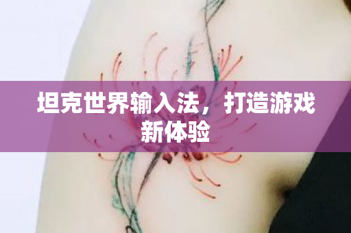 坦克世界输入法,打造游戏新体验 坦克世界输入法,打造游戏新体验