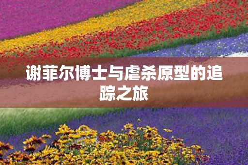 谢菲尔博士与虐杀原型的追踪之旅 谢菲尔博士与虐杀原型的追踪之旅