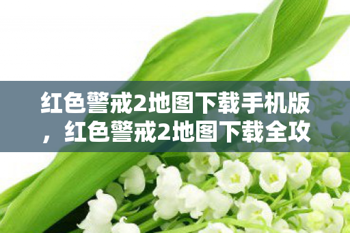 红色警戒2地图下载手机版,红色警戒2地图下载全攻略,解锁隐藏地图,提升游戏乐趣 红色警戒2地图下载手机版,红色警戒2地图下载全攻略,解锁隐藏地图,提升游戏乐趣