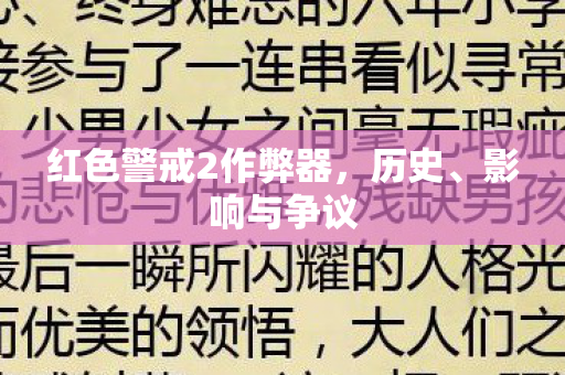 红色警戒2作弊器,历史、影响与争议 红色警戒2作弊器,历史、影响与争议