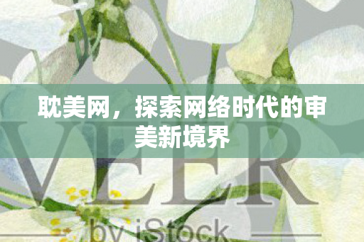 耽美网,探索网络时代的审美新境界 耽美网,探索网络时代的审美新境界