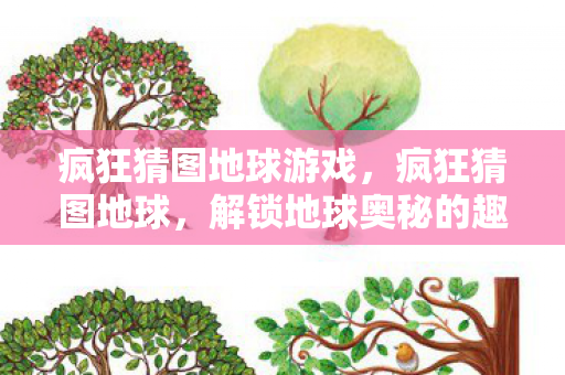 疯狂猜图地球游戏,疯狂猜图地球,解锁地球奥秘的趣味之旅 疯狂猜图地球游戏,疯狂猜图地球,解锁地球奥秘的趣味之旅