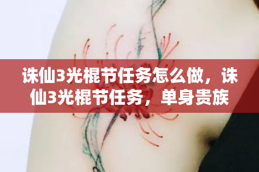 诛仙3光棍节任务怎么做，诛仙3光棍节任务，单身贵族的修仙之旅