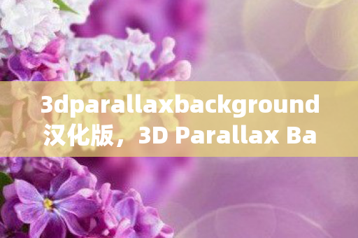 3dparallaxbackground汉化版,3D Parallax Background:The Future of Visual Design 3dparallaxbackground汉化版,3D Parallax Background:The Future of Visual Design