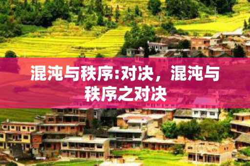 混沌与秩序:对决,混沌与秩序之对决 混沌与秩序:对决,混沌与秩序之对决