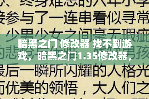 暗黑之门 修改器 找不到游戏,暗黑之门1.35修改器,解锁无限可能的冒险之旅 暗黑之门 修改器 找不到游戏,暗黑之门1.35修改器,解锁无限可能的冒险之旅