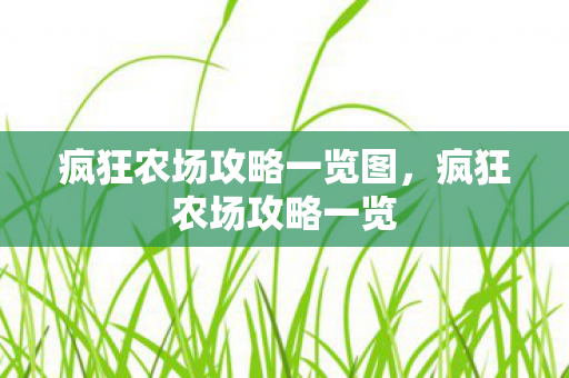 疯狂农场攻略一览图,疯狂农场攻略一览 疯狂农场攻略一览图,疯狂农场攻略一览