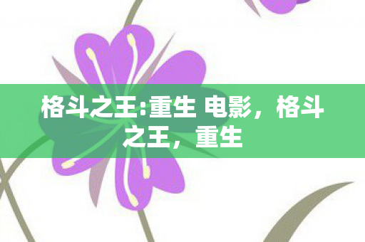 格斗之王:重生 电影,格斗之王,重生 格斗之王:重生 电影,格斗之王,重生
