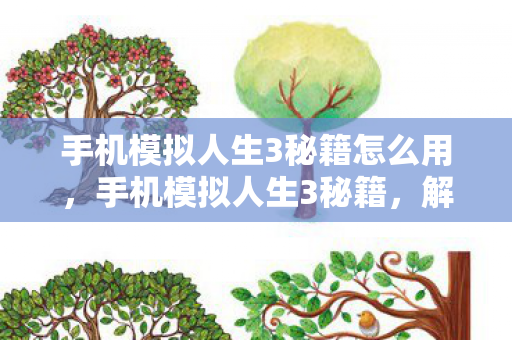 手机模拟人生3秘籍怎么用,手机模拟人生3秘籍,解锁无限可能,打造你的梦想人生 手机模拟人生3秘籍怎么用,手机模拟人生3秘籍,解锁无限可能,打造你的梦想人生