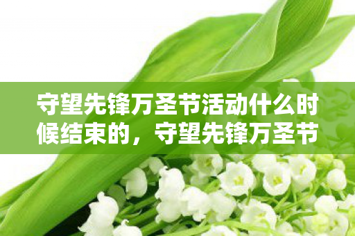 守望先锋万圣节活动什么时候结束的，守望先锋万圣节活动什么时候结束？
