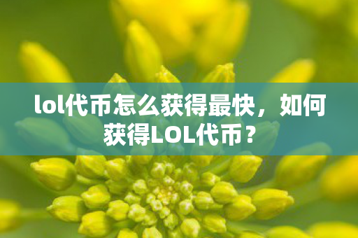 lol代币怎么获得最快,如何获得LOL代币? lol代币怎么获得最快,如何获得LOL代币?