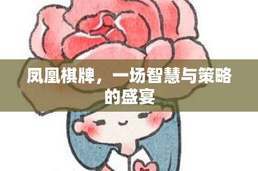 凤凰棋牌，一场智慧与策略的盛宴