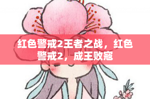 红色警戒2王者之战,红色警戒2,成王败寇 红色警戒2王者之战,红色警戒2,成王败寇