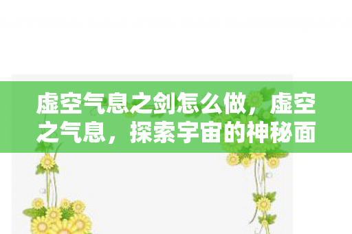 虚空气息之剑怎么做,虚空之气息,探索宇宙的神秘面纱 虚空气息之剑怎么做,虚空之气息,探索宇宙的神秘面纱