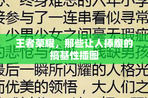 王者荣耀，那些让人捧腹的搞基性插图