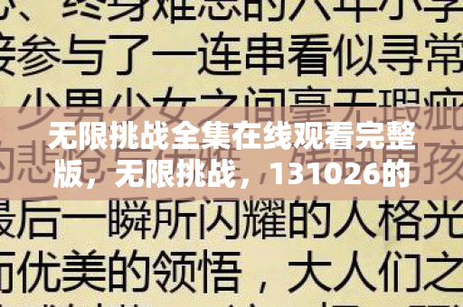 无限挑战全集在线观看完整版，无限挑战，131026的传奇与回忆