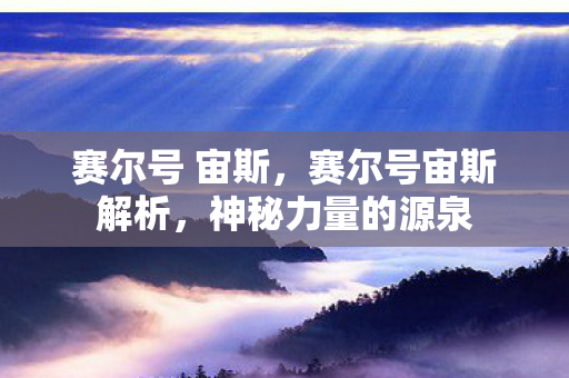 赛尔号 宙斯,赛尔号宙斯解析,神秘力量的源泉 赛尔号 宙斯,赛尔号宙斯解析,神秘力量的源泉