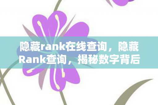 隐藏rank在线查询,隐藏Rank查询,揭秘数字背后的秘密 隐藏rank在线查询,隐藏Rank查询,揭秘数字背后的秘密