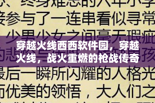 穿越火线西西软件园,穿越火线,战火重燃的枪战传奇 穿越火线西西软件园,穿越火线,战火重燃的枪战传奇