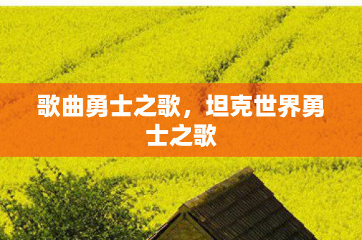 歌曲勇士之歌，坦克世界勇士之歌