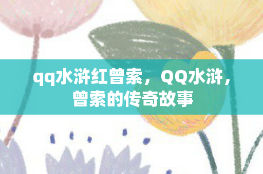 qq水浒红曾索,QQ水浒,曾索的传奇故事 qq水浒红曾索,QQ水浒,曾索的传奇故事