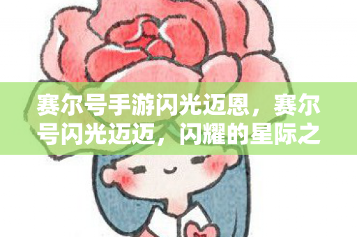 赛尔号手游闪光迈恩,赛尔号闪光迈迈,闪耀的星际之旅 赛尔号手游闪光迈恩,赛尔号闪光迈迈,闪耀的星际之旅