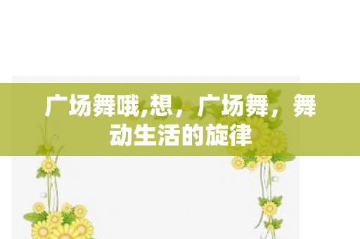 广场舞哦,想，广场舞，舞动生活的旋律