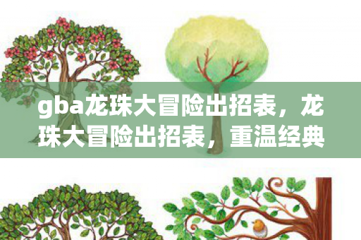 gba龙珠大冒险出招表,龙珠大冒险出招表,重温经典,掌握战斗技巧 gba龙珠大冒险出招表,龙珠大冒险出招表,重温经典,掌握战斗技巧