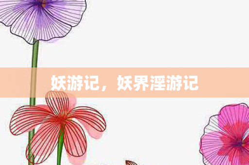 妖游记,妖界淫游记 妖游记,妖界淫游记