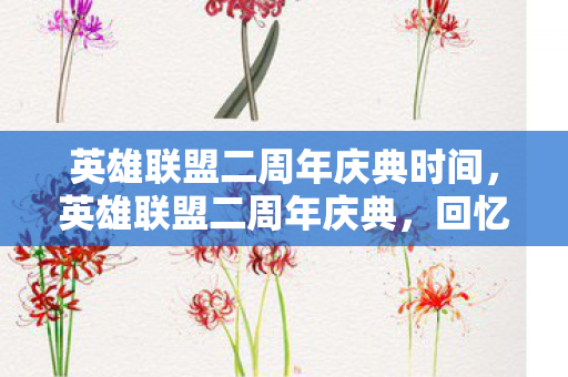 英雄联盟二周年庆典时间,英雄联盟二周年庆典,回忆与期待的交汇点 英雄联盟二周年庆典时间,英雄联盟二周年庆典,回忆与期待的交汇点