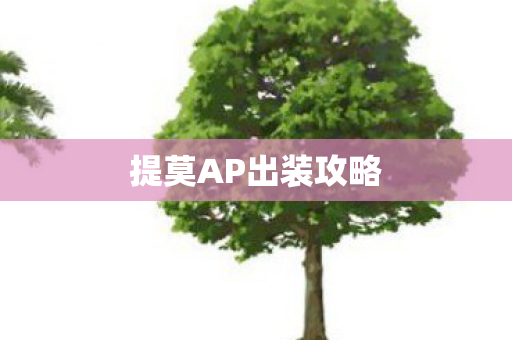 提莫AP出装攻略 提莫AP出装攻略