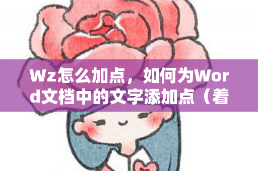 Wz怎么加点,如何为Word文档中的文字添加点(着重号) Wz怎么加点,如何为Word文档中的文字添加点(着重号)