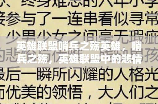 英雄联盟哨兵之殇英雄,哨兵之殇,英雄联盟中的悲情英雄 英雄联盟哨兵之殇英雄,哨兵之殇,英雄联盟中的悲情英雄