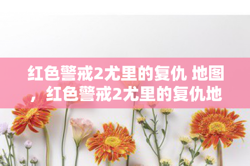 红色警戒2尤里的复仇 地图,红色警戒2尤里的复仇地图下载全攻略 红色警戒2尤里的复仇 地图,红色警戒2尤里的复仇地图下载全攻略