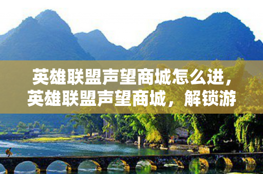 英雄联盟声望商城怎么进,英雄联盟声望商城,解锁游戏内外的荣耀与奖励 英雄联盟声望商城怎么进,英雄联盟声望商城,解锁游戏内外的荣耀与奖励