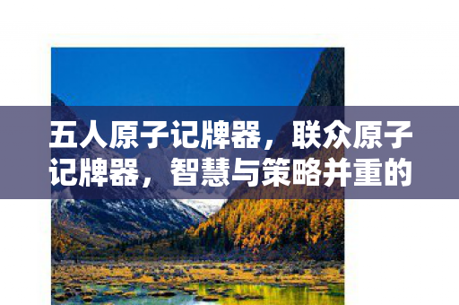 五人原子记牌器,联众原子记牌器,智慧与策略并重的游戏辅助工具 五人原子记牌器,联众原子记牌器,智慧与策略并重的游戏辅助工具