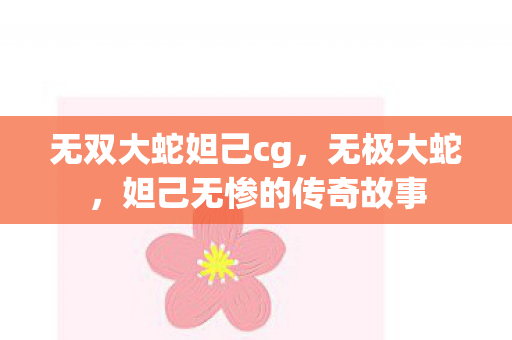 无双大蛇妲己cg,无极大蛇,妲己无惨的传奇故事 无双大蛇妲己cg,无极大蛇,妲己无惨的传奇故事