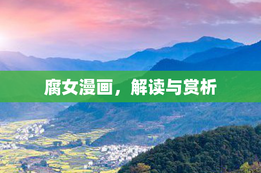 腐女漫画,解读与赏析 腐女漫画,解读与赏析